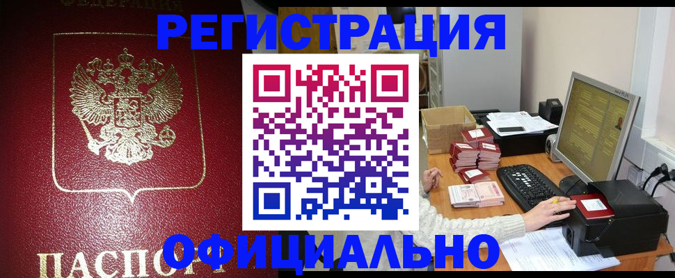 прописка законно в Камне-на-Оби